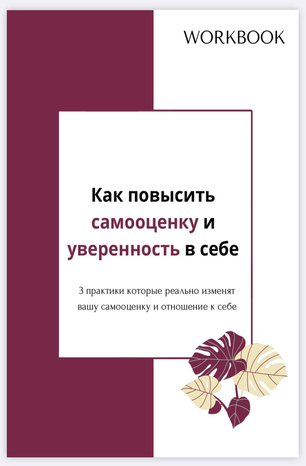 [Виктория Полякова] Как повысить самооценку и увер_0.png